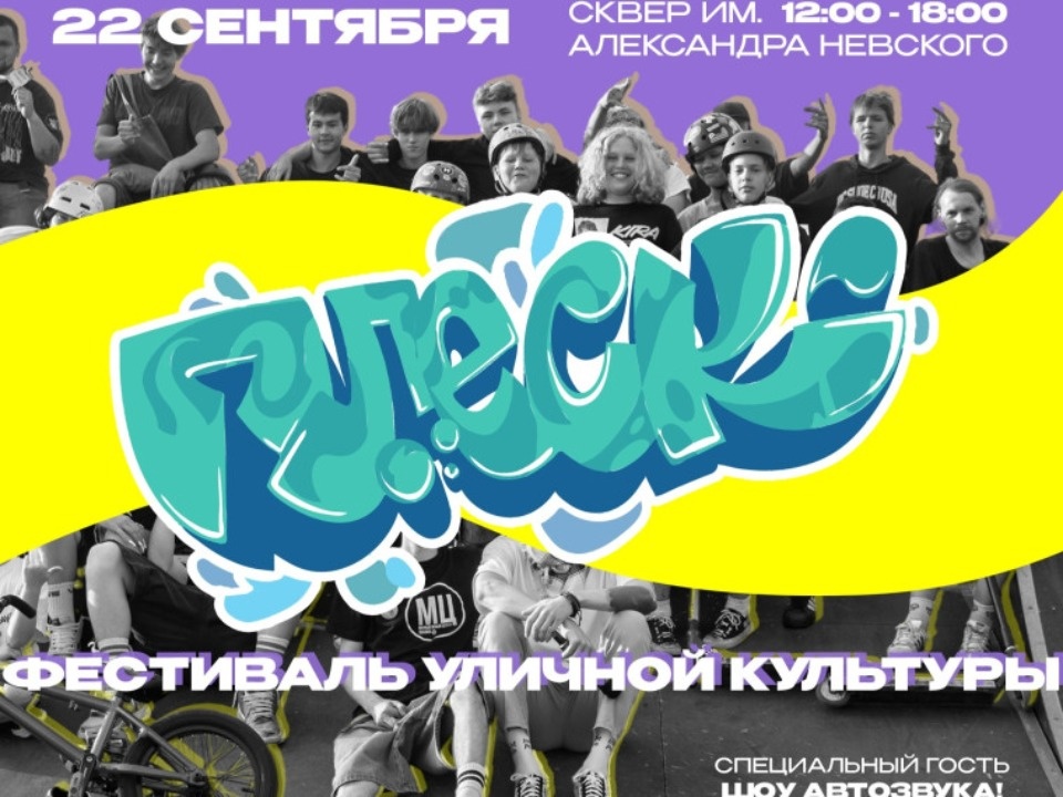 22 сентября в Пскове пройдет фестиваль уличной культуры «Плеск» 22 сентября в Пскове пройдет фестиваль уличной культуры «Плеск»