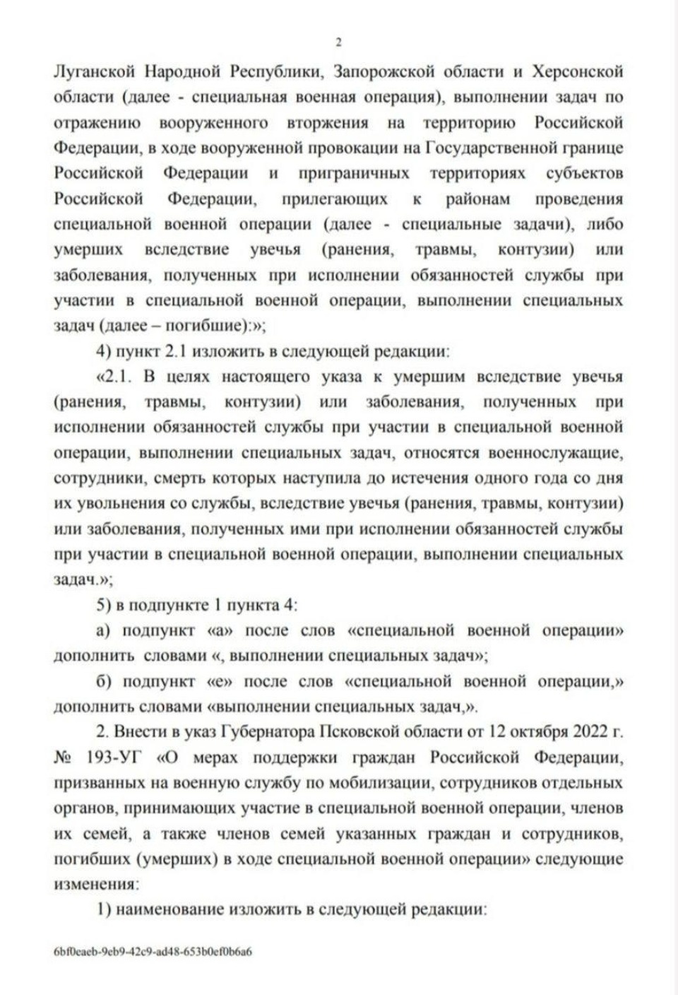 Утверждены меры поддержки псковских бойцов, выполняющих задачи в Курской и Белгородской областях