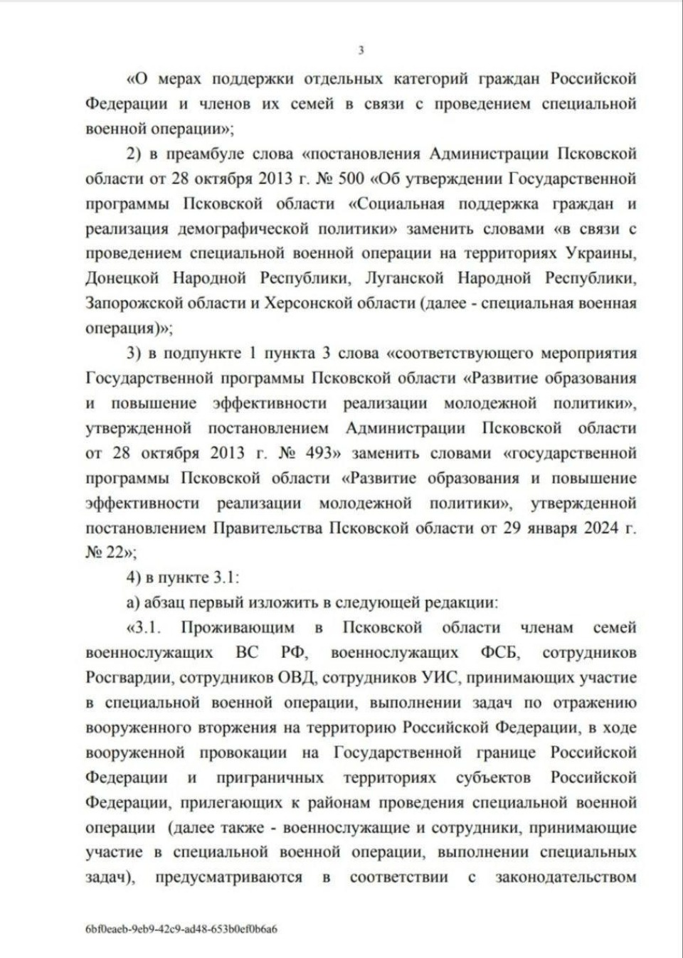 Утверждены меры поддержки псковских бойцов, выполняющих задачи в Курской и Белгородской областях