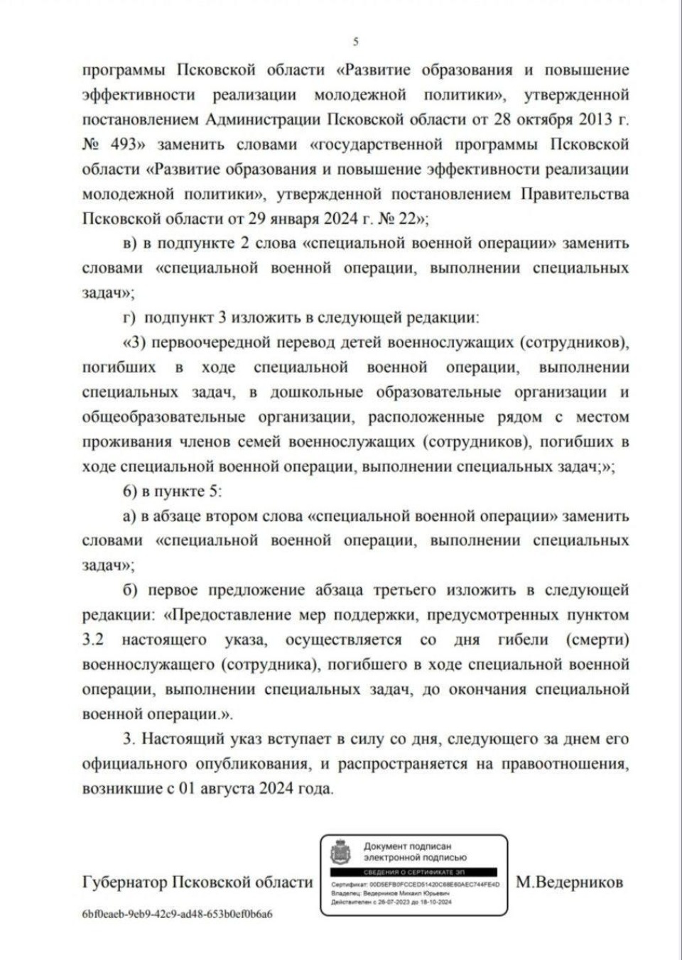 Утверждены меры поддержки псковских бойцов, выполняющих задачи в Курской и Белгородской областях