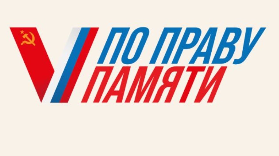 Псковичей приглашают стать участниками Всероссийского творческого конкурса «По праву памяти»