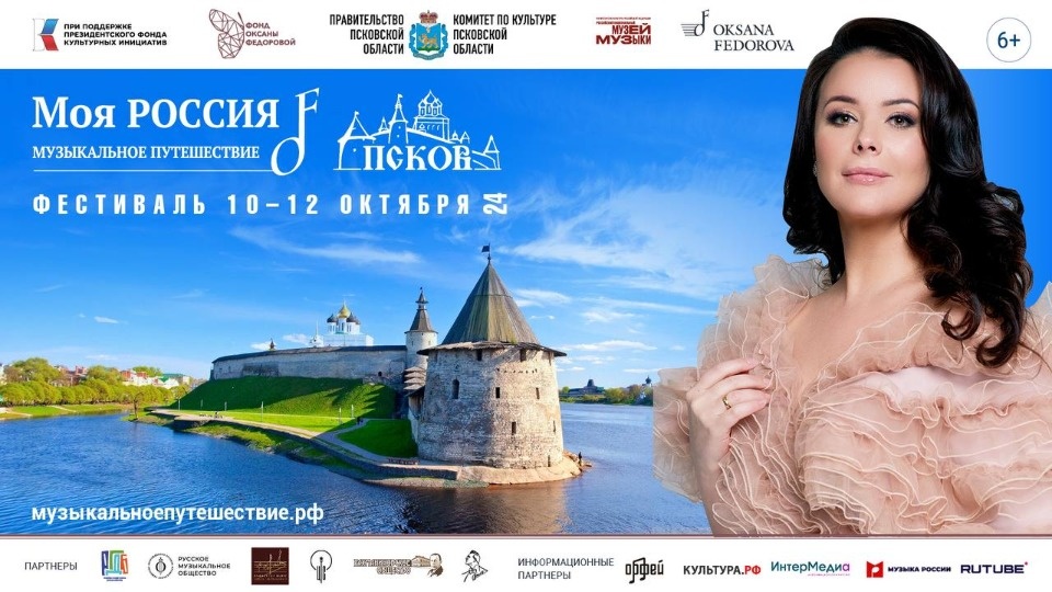 С 10 октября в Пскове стартует фестиваль «Моя Россия: музыкальное путешествие»