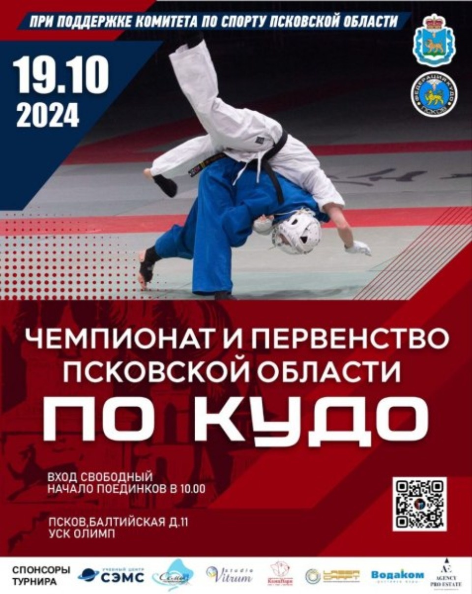 Чемпионат и первенство Псковской области по кудо соберет около 300 спортсменов Чемпионат и первенство Псковской области по кудо соберет около 300 спортсменов