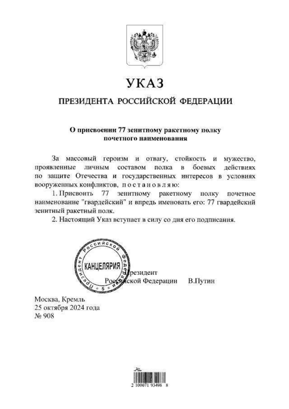 Владимир Путин присвоил псковскому 77-му зенитному ракетному полку наименование «гвардейский»