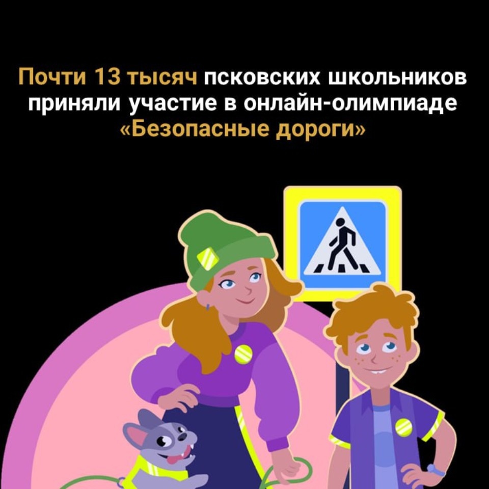 Порядка 13 тысяч псковских школьников поучаствовали во всероссийской олимпиаде «Безопасные дороги»