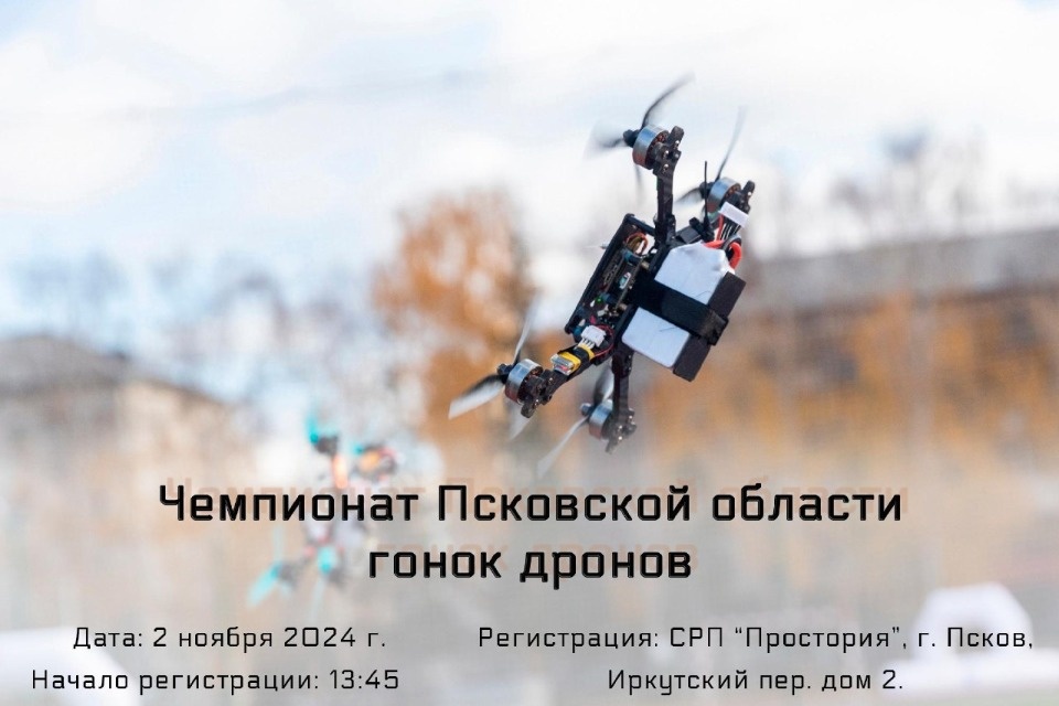 Гонку дронов проведут в Пскове 2 ноября Гонку дронов проведут в Пскове 2 ноября
