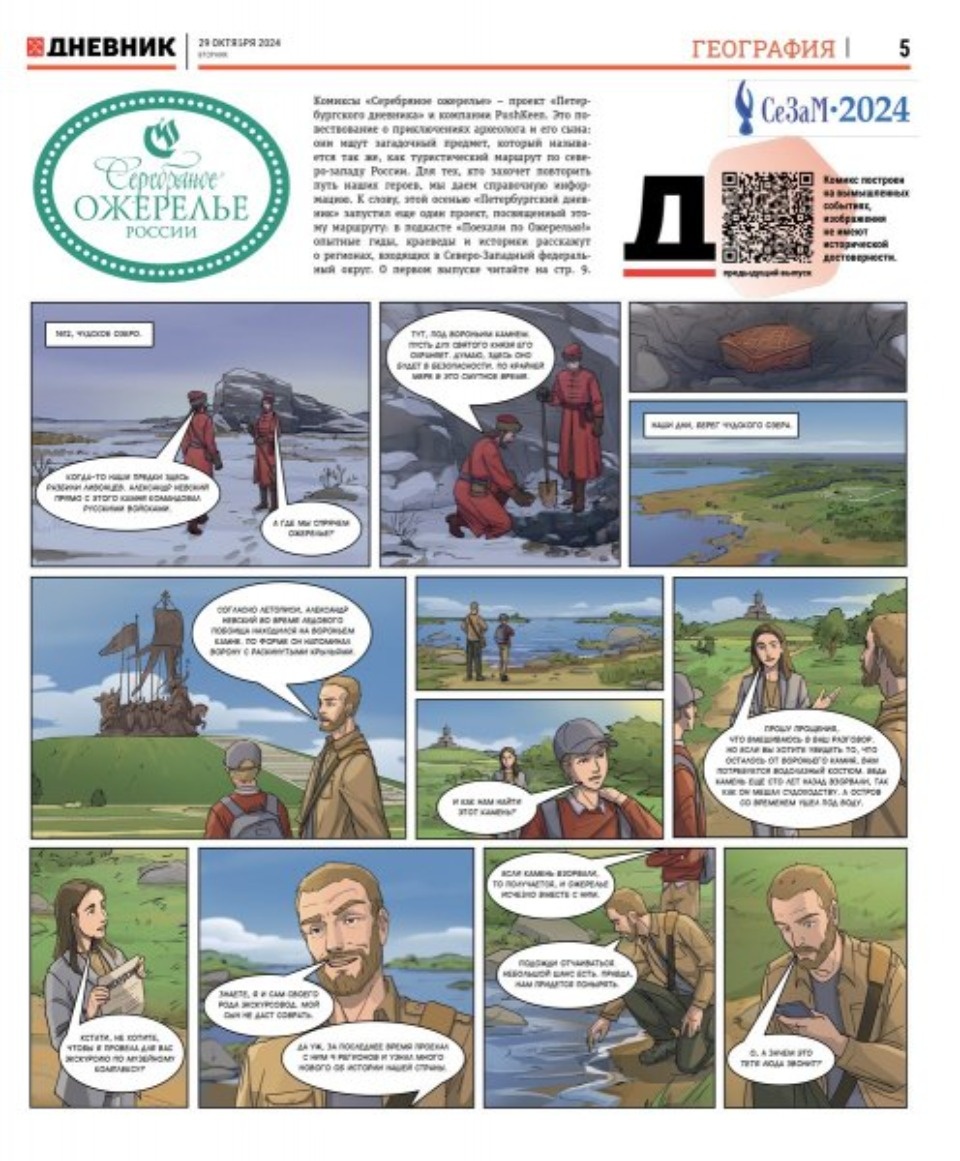 Псковской области посвятили новый выпуск комикса «Серебряное ожерелье»