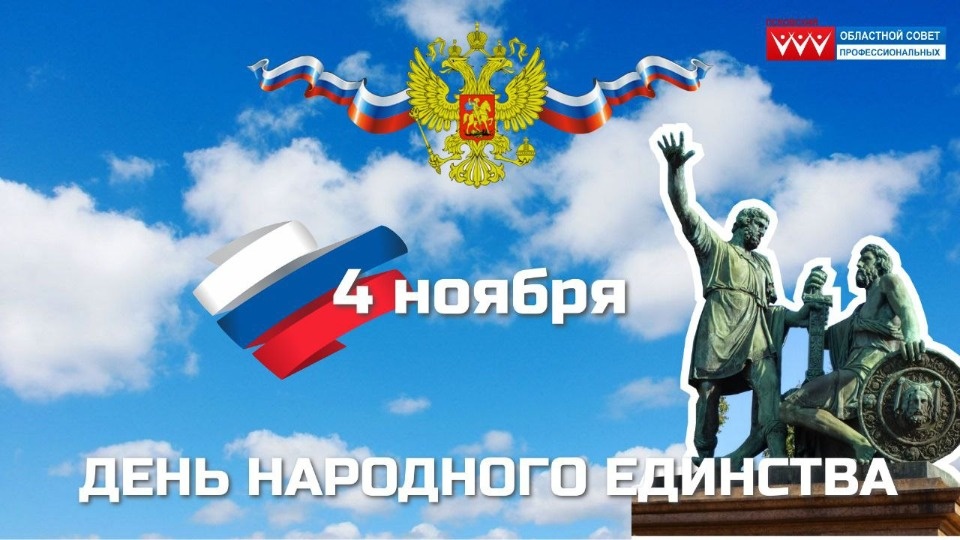 Игорь Иванов поздравил псковичей с Днем народного единства Игорь Иванов поздравил псковичей с Днем народного единства