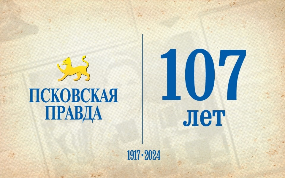 «Псковской правде» - 107 лет «Псковской правде» - 107 лет