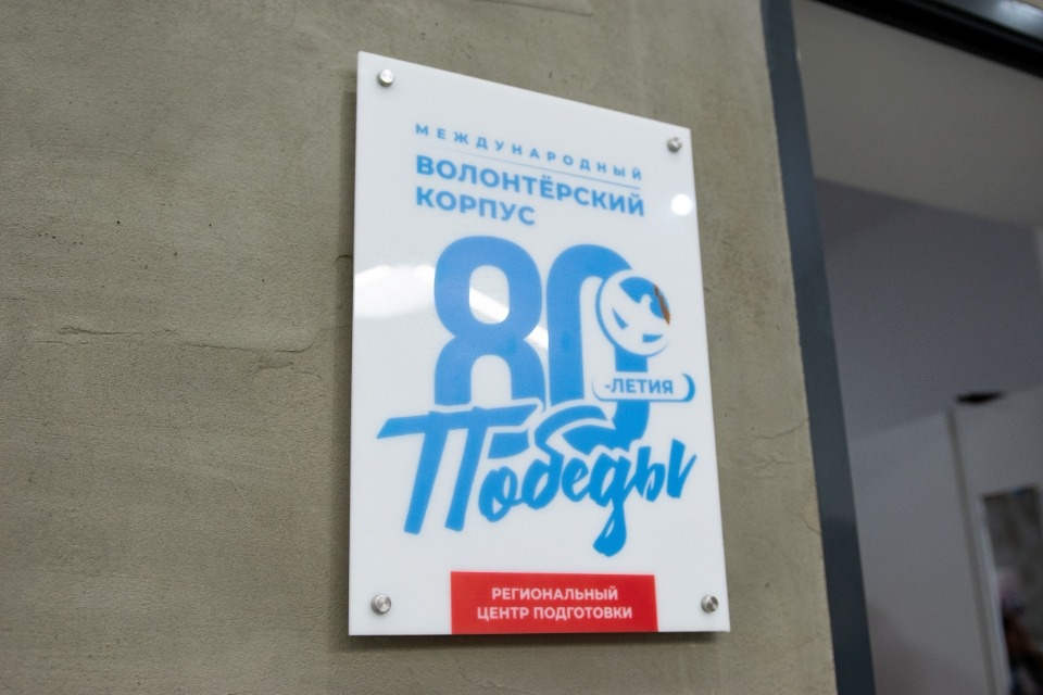 Волонтеров к 80-летию Победы будут готовить в профильном региональном центре
