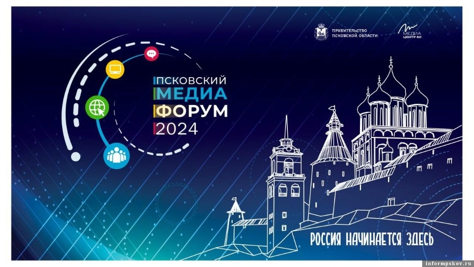 В Пскове стартовал V Псковский международный медиафорум