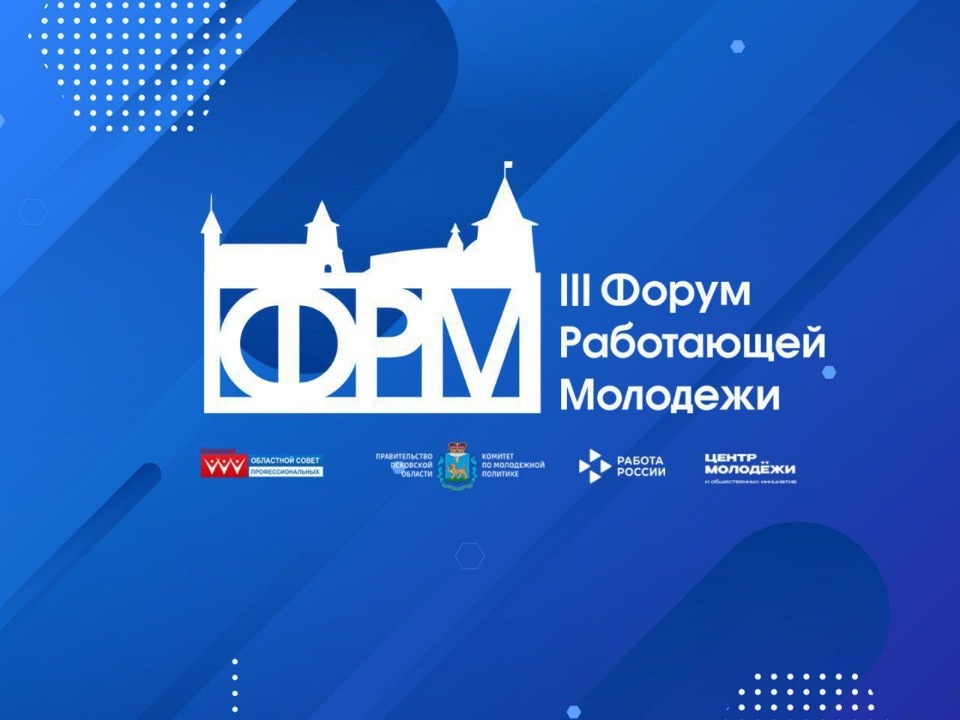 В Пскове пройдет III региональный форум работающей молодежи