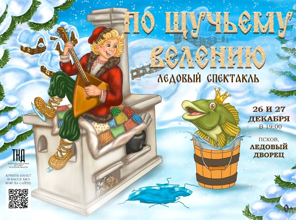В Пскове покажут ледовый спектакль «По щучьему велению»