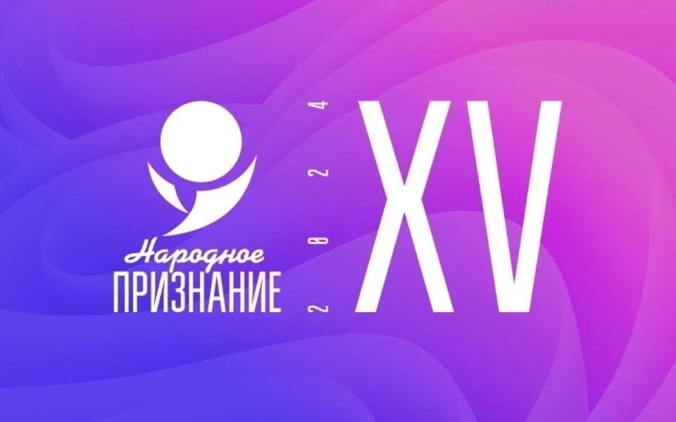 Псковичи продолжают выдвигать кандидатов на премию «Народное признание-2024»