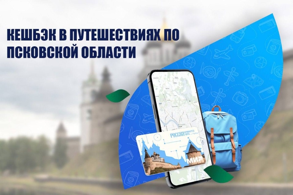В Псковской области запустили проект «Карта туриста» В Псковской области запустили проект «Карта туриста»