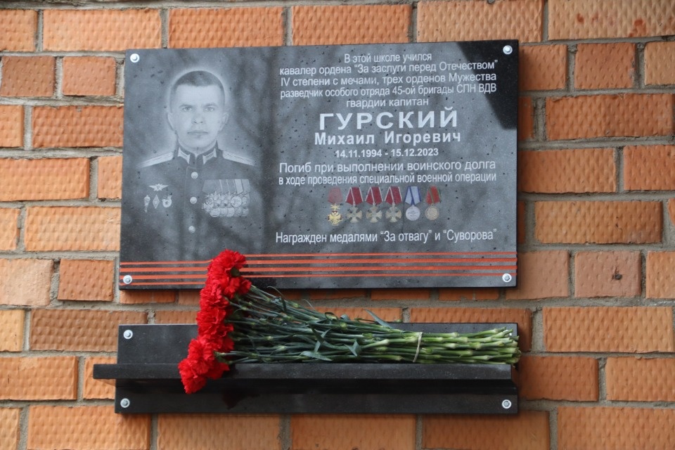 В Пскове открыли мемориальную доску кавалеру трех орденов Мужества Михаилу Гурскому