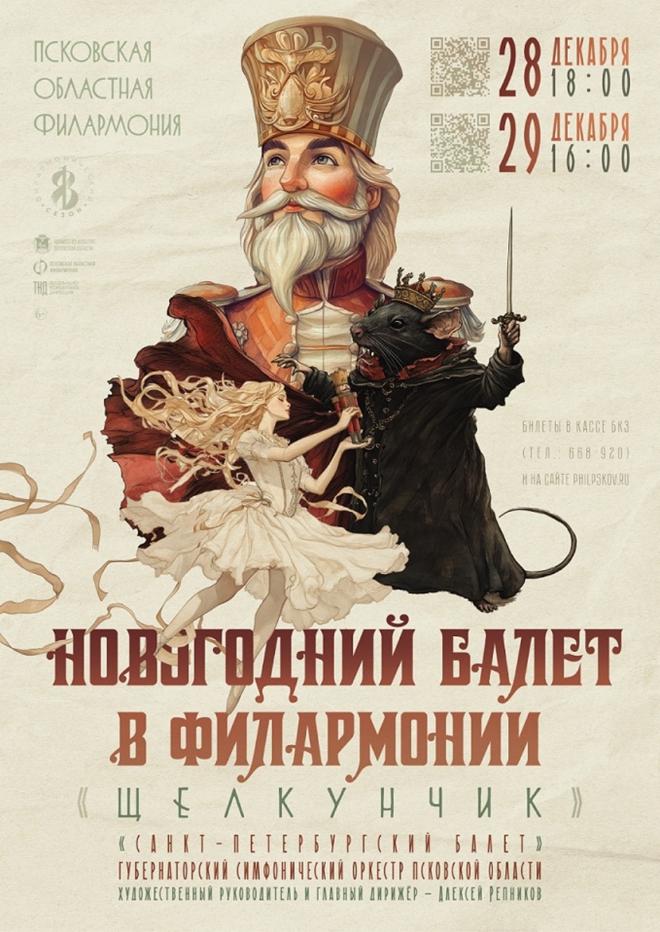 Балет «Щелкунчик» покажут в Пскове в конце декабря