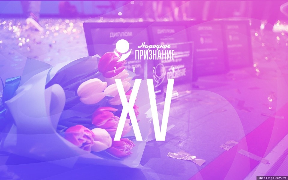 Уже более 20 заявок подали псковичи в номинации «Событие» премии «Народное признание»