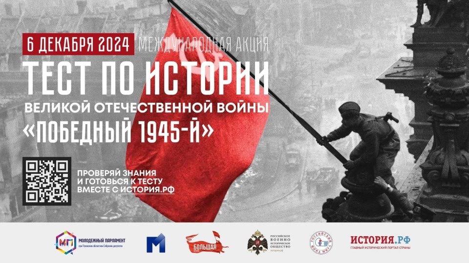 Жители Псковской области смогут написать тест по истории Великой Отечественной войны