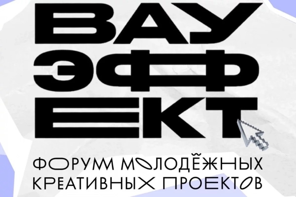 До 15 декабря продлили регистрацию на псковский форум «ВАУ-эффект» 