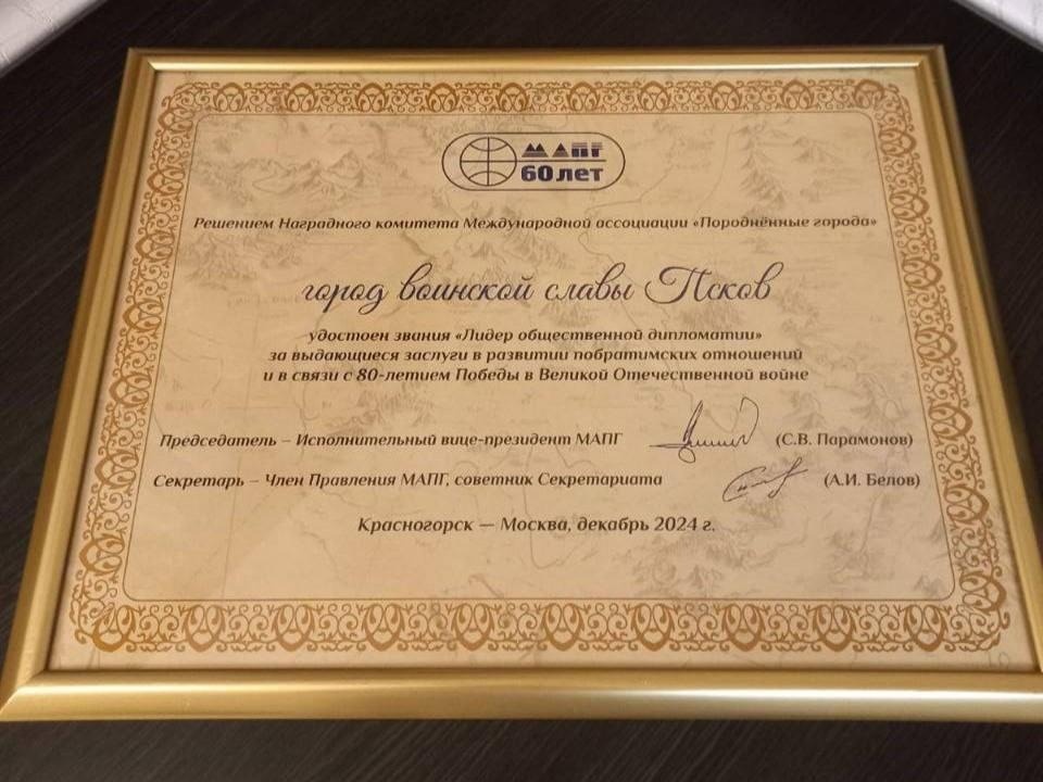 Псков удостоили почетного звания «Лидер общественной дипломатии»