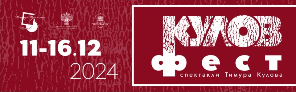 «Кулов-фест» стартует в Псковском драмтеатре 11 декабря «Кулов-фест» стартует в Псковском драмтеатре 11 декабря