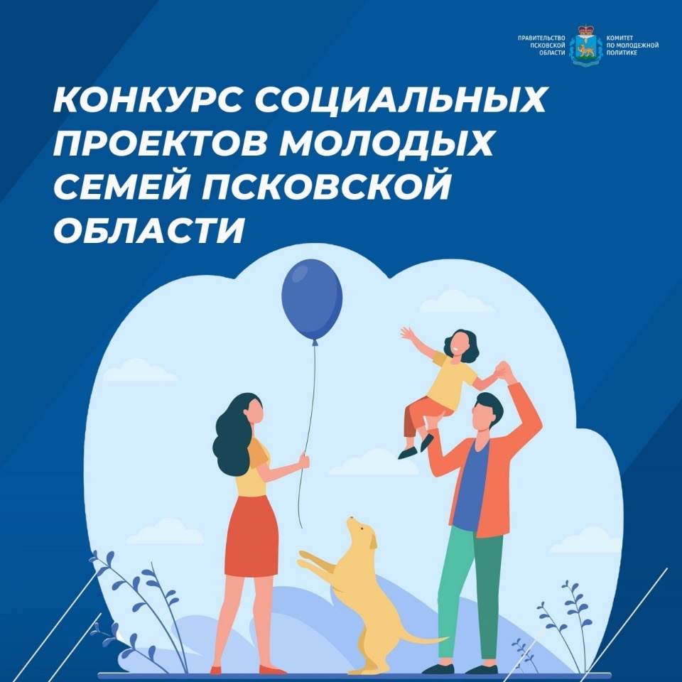 В Псковской области стартовал прием заявок на конкурс социальных проектов молодых семей