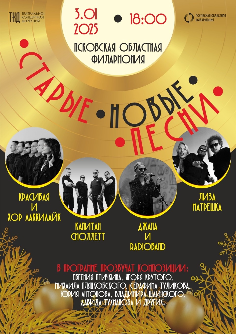 Псковская афиша: Новый год 2025