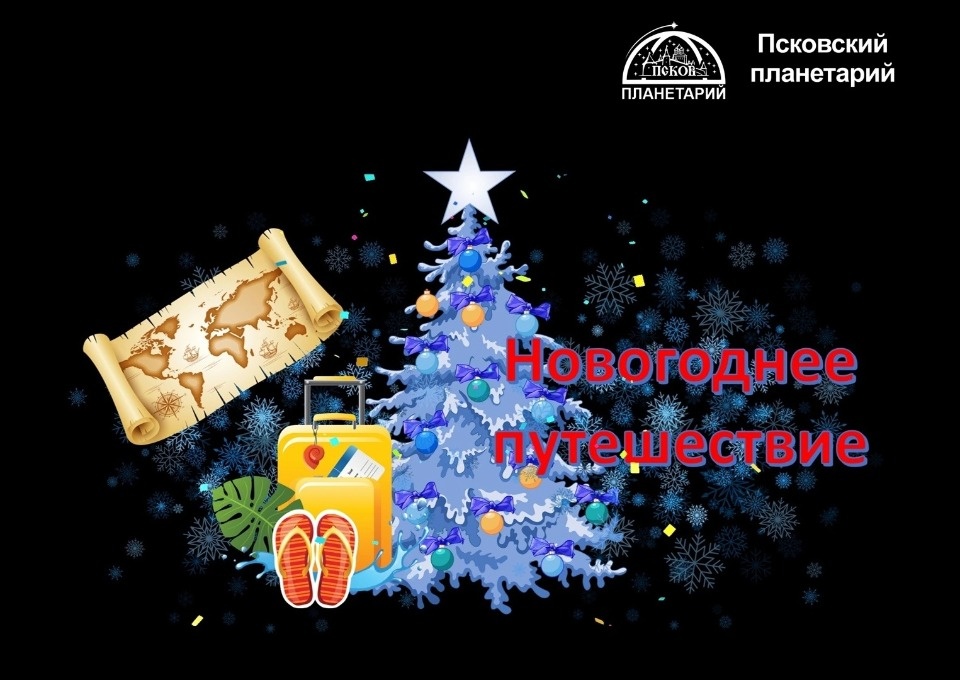 Псковская афиша: Новый год 2025