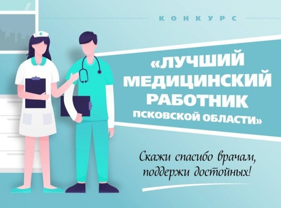Завершилось голосование конкурса «Лучший медработник Псковской области-2024»