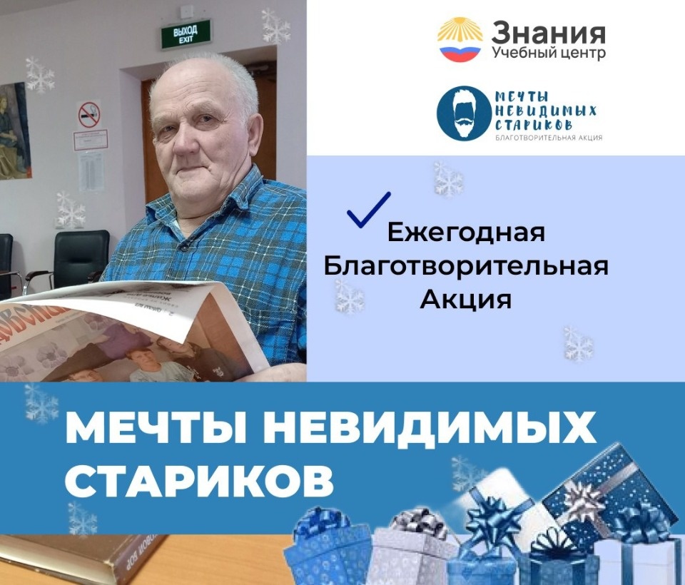 Псковичей приглашают поучаствовать в акции «Мечты «невидимых» стариков» Псковичей приглашают поучаствовать в акции «Мечты «невидимых» стариков»