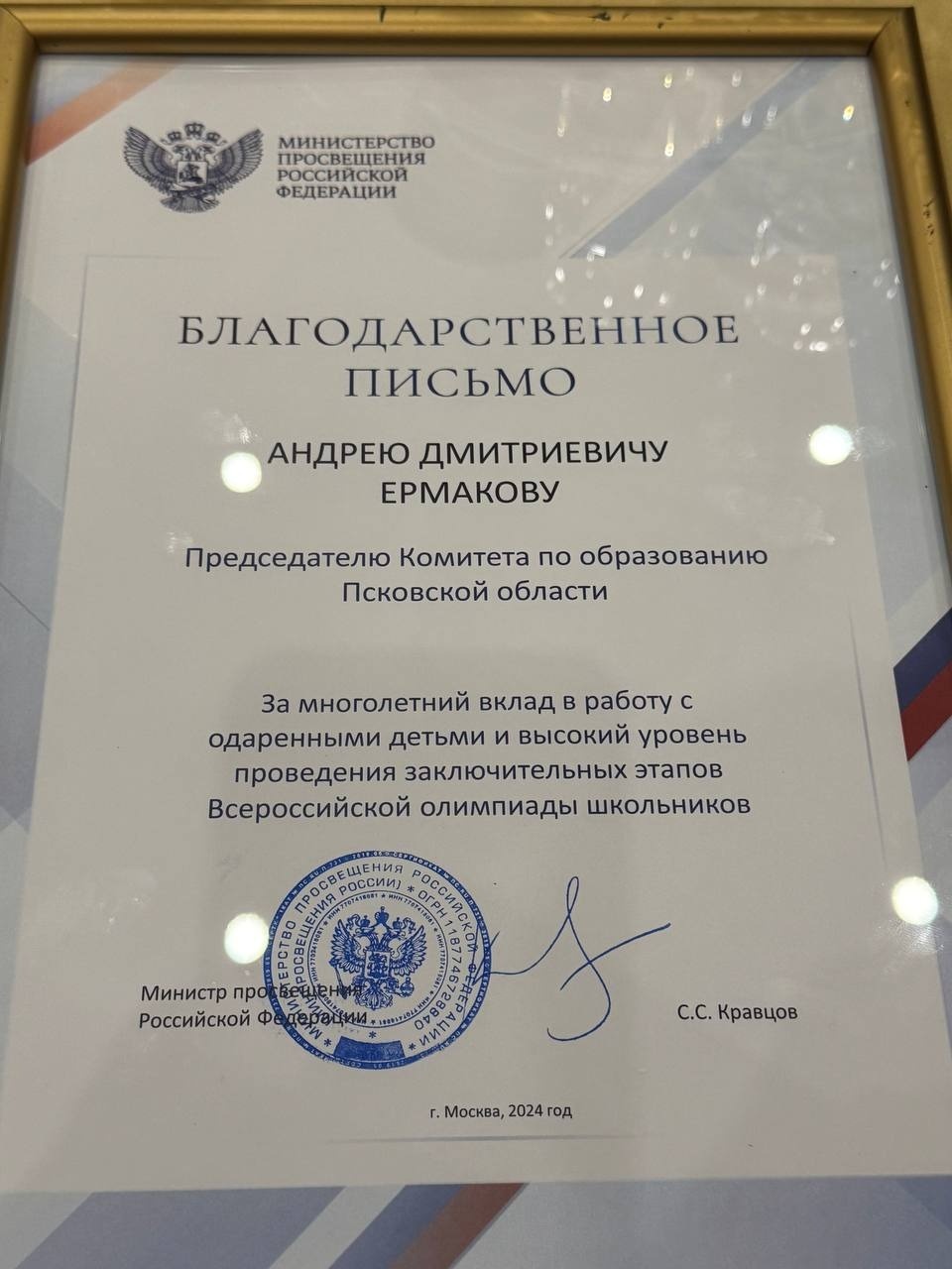 Председателя псковского комитета по образованию отметили Благодарственным письмом Минпросвещения России Председателя псковского комитета по образованию отметили Благодарственным письмом Минпросвещения России