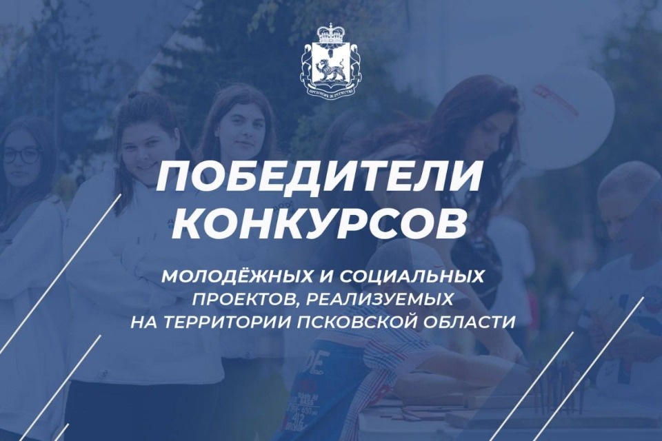 Конкурсы молодежных проектов и проектов молодых семей будут проводиться в Псковской области ежегодно