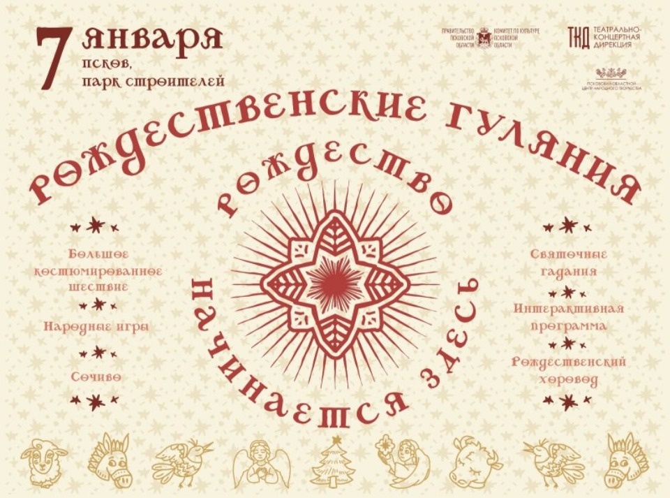 Большое костюмированное шествие состоится в Пскове в Рождество Большое костюмированное шествие состоится в Пскове в Рождество