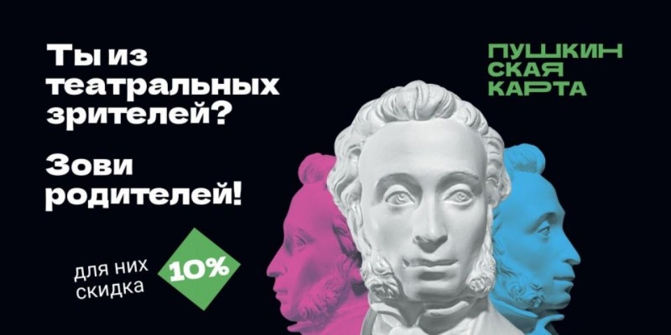 Псковские школьники могут вместе с родителями посетить мероприятия по Пушкинской карте на зимних каникулах