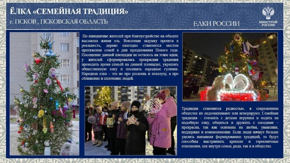 Псковская елка попала в финал всероссийского конкурса «Ёлки России-2024» Псковская елка попала в финал всероссийского конкурса «Ёлки России-2024»
