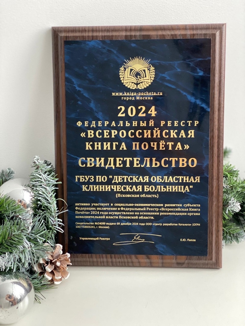 Детская областная больница Пскова стала частью Всероссийской книги почета Детская областная больница Пскова стала частью Всероссийской книги почета