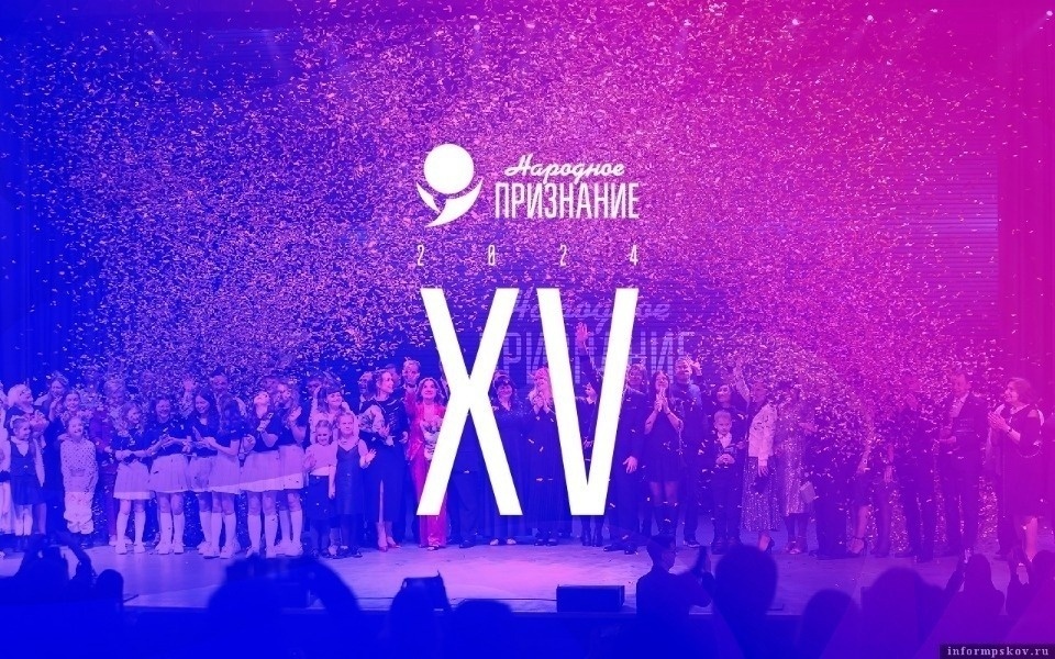 17 января завершается голосование в первом туре псковской премии «Народное признание» 17 января завершается голосование в первом туре псковской премии «Народное признание»