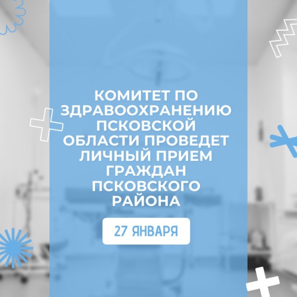 27 января облздрав проведет личный прием граждан в Псковском районе