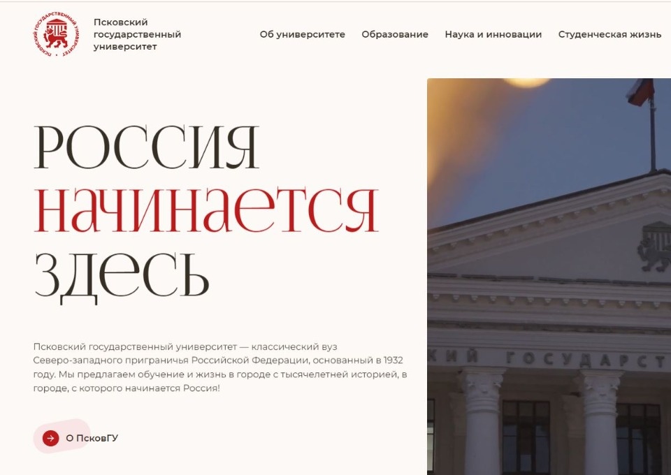 ПсковГУ запустил новый сайт 