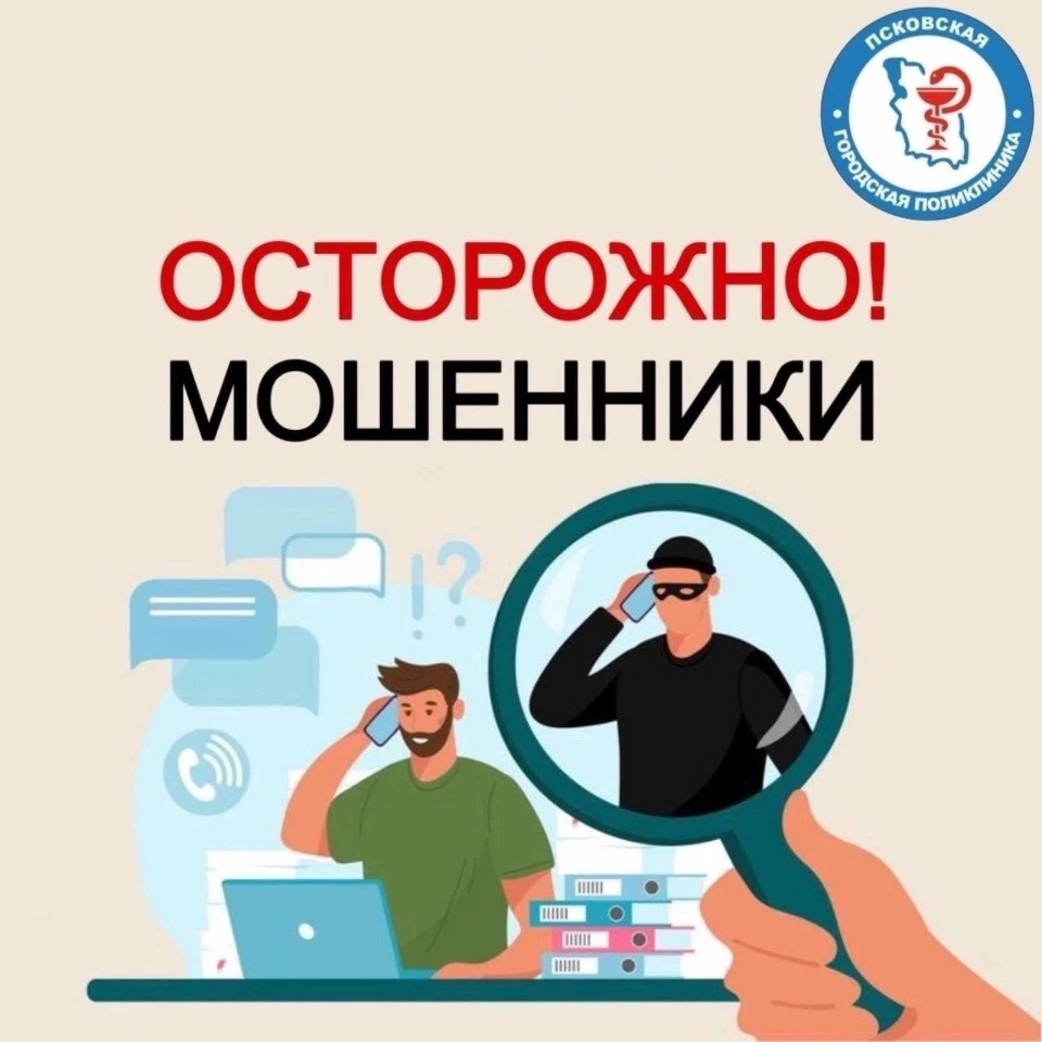 Мошенники под видом сотрудников поликлиники Пскова зовут граждан на диспансеризацию