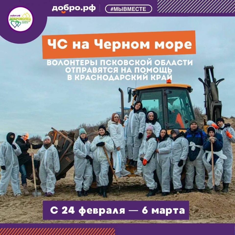 Псковская делегация добровольцев поможет в ликвидации последствий ЧС на побережье Черного моря