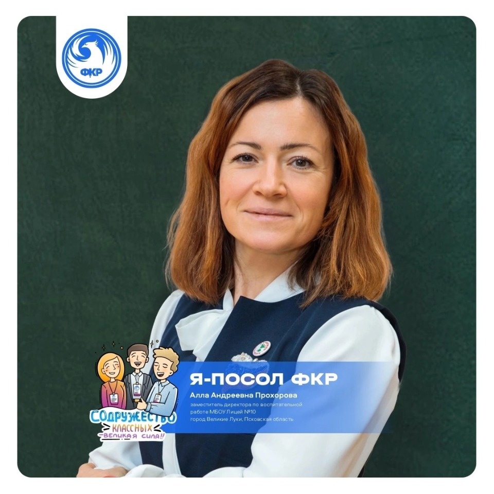 Алла Прохорова стала послом Форума классных руководителей в Псковской области Алла Прохорова стала послом Форума классных руководителей в Псковской области