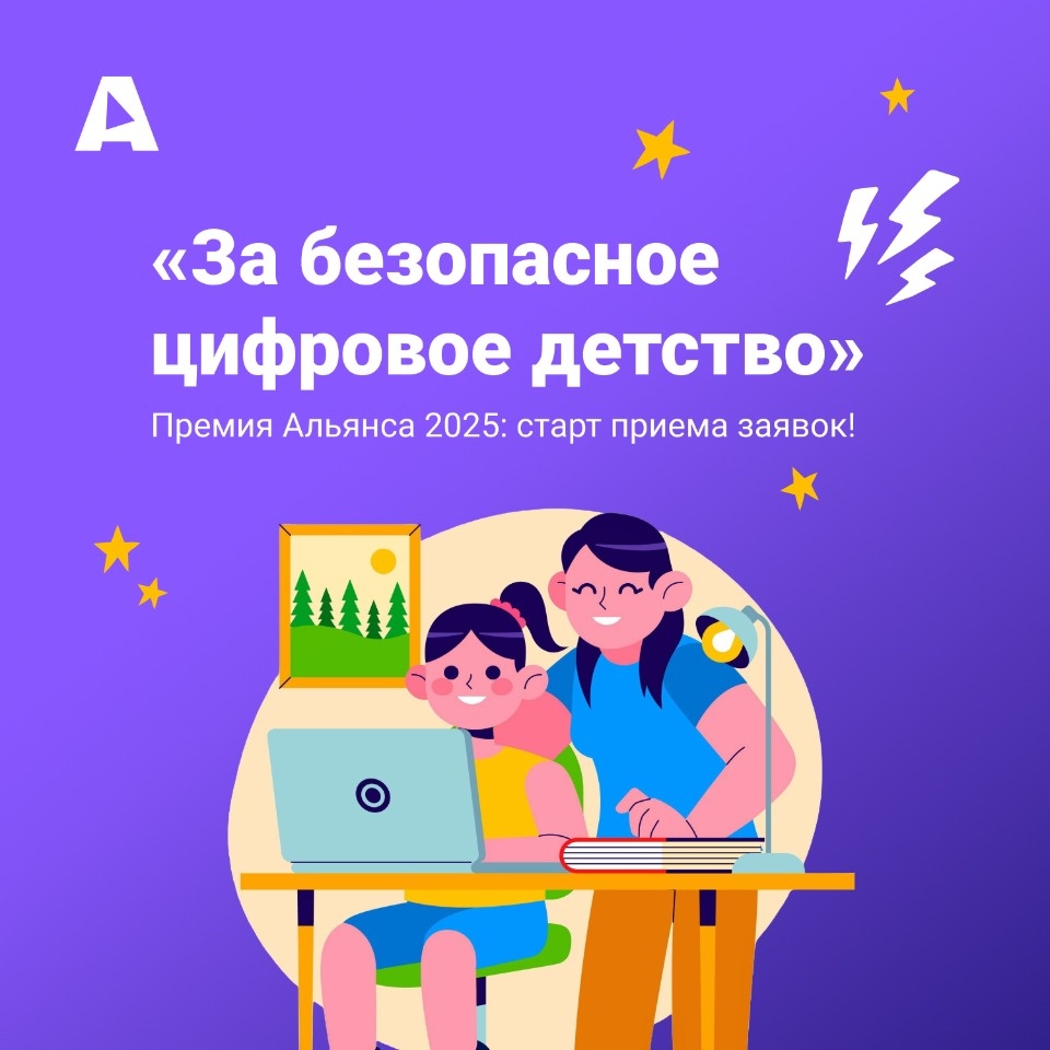 Стартовал прием заявок на Премию «За безопасное цифровое детство»