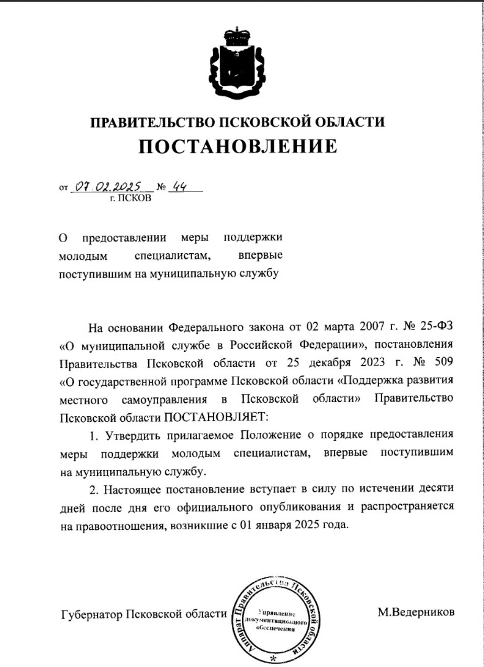 Полмиллиона рублей получат молодые муниципальные служащие в Псковской области
