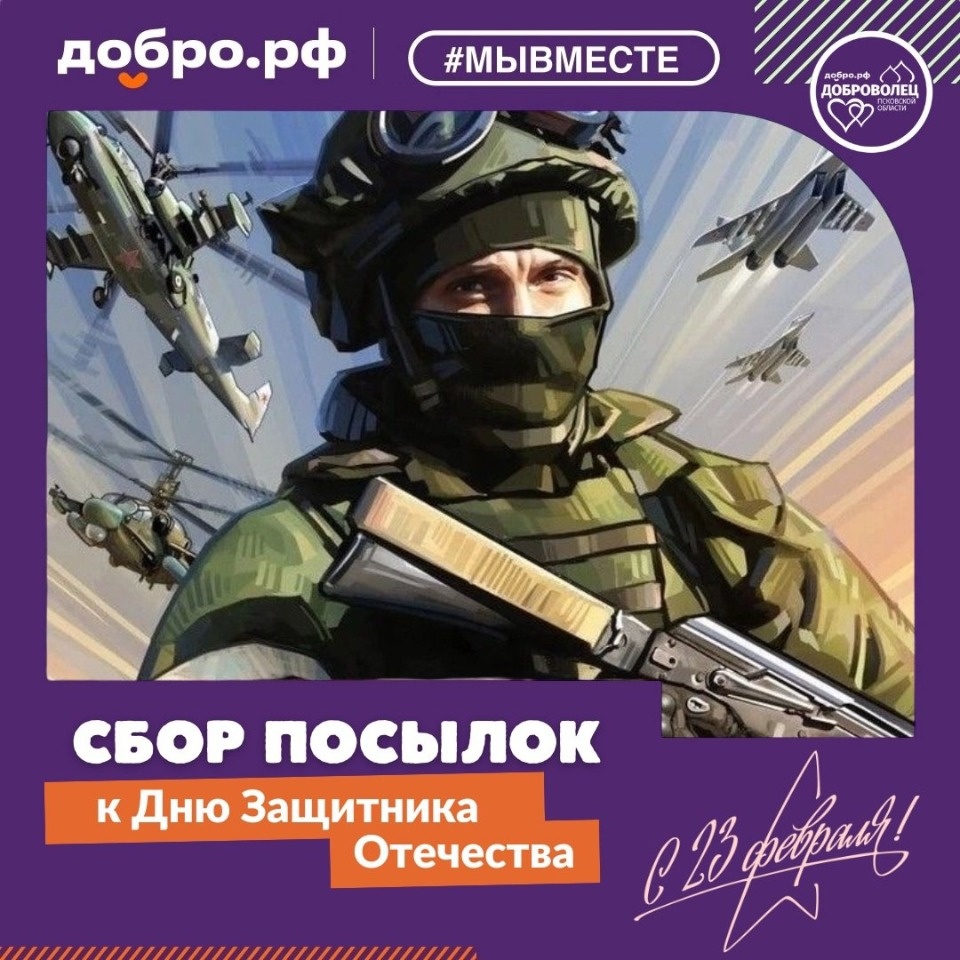 В Псковской области проводится сбор подарков для бойцов СВО ко Дню защитника Отечества В Псковской области проводится сбор подарков для бойцов СВО ко Дню защитника Отечества