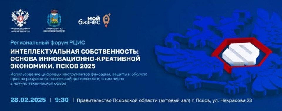 На форуме в Псковской области обсудят защиту и оборот интеллектуальных прав