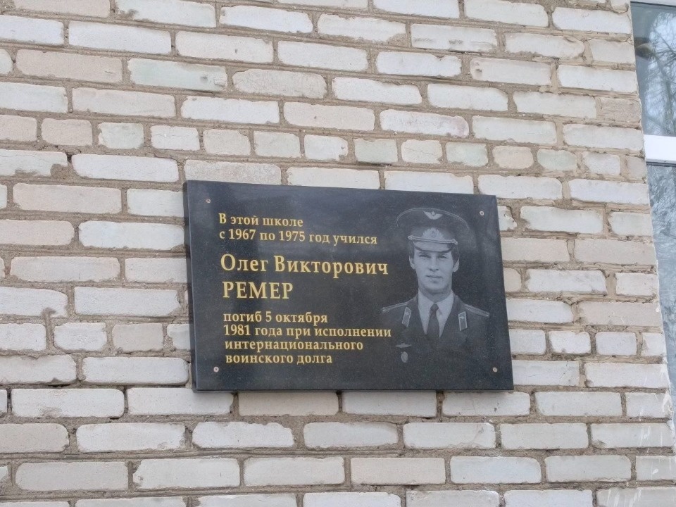 В Пскове открыли мемориальную доску офицеру-афганцу Олегу Ремеру