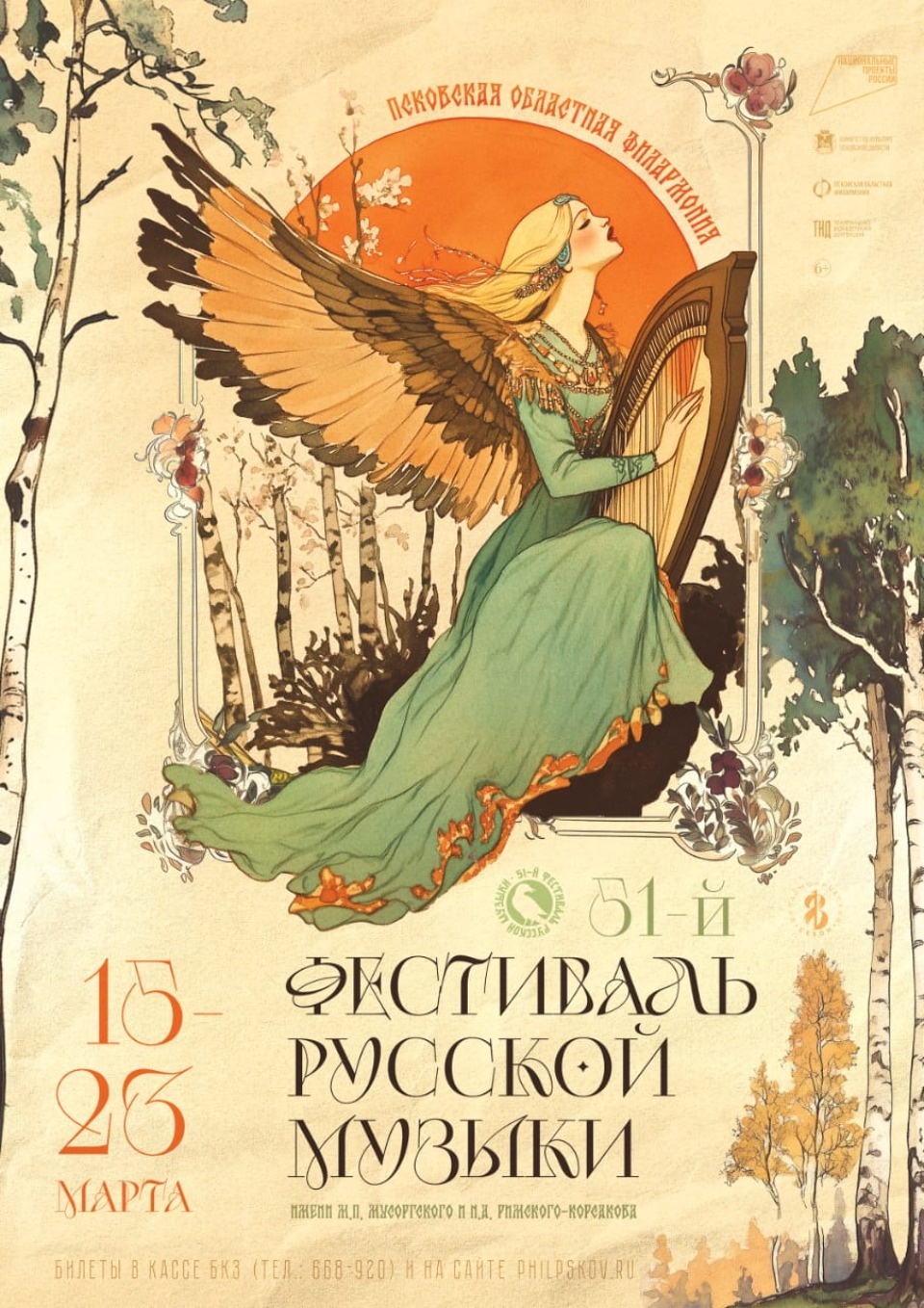  В марте в Пскове пройдет 51-й фестиваль русской музыки имени М. П. Мусоргского и Н. А. Римского-Корсакова