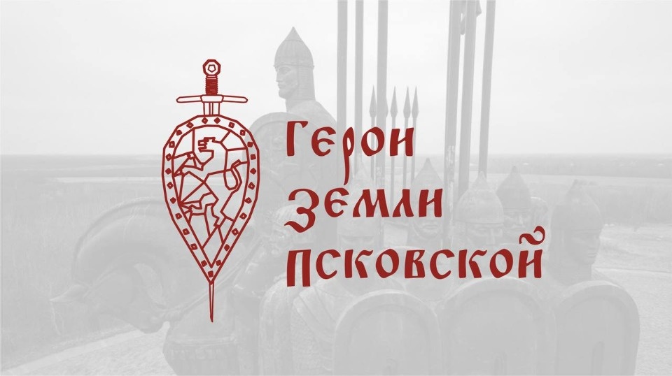 В Псковской области стартовала программа «Герои земли Псковской»